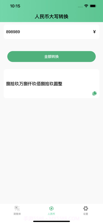 简繁转换截图3 简繁转换截图3