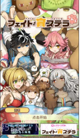 Fate/育stella Link截图1 Fate/育stella Link截图1