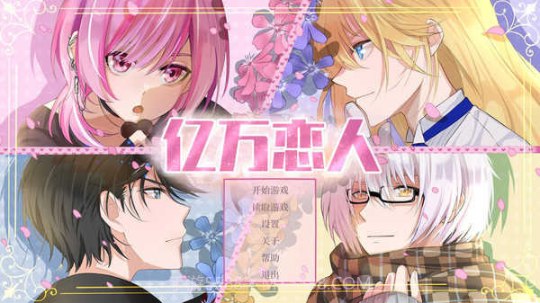 亿万恋人截图2