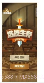 选技生存大乱斗截图1 选技生存大乱斗截图1