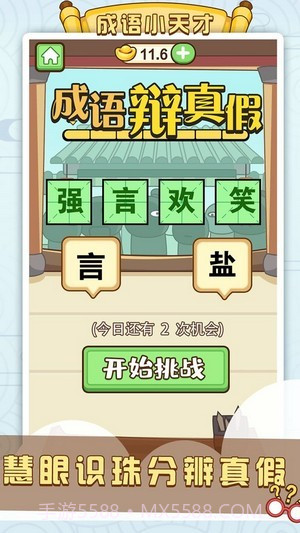 成语滑动消除截图2 成语滑动消除截图2