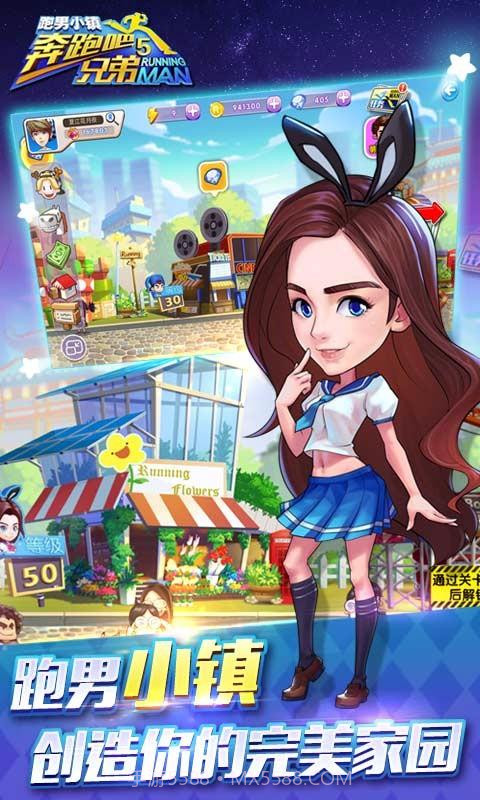 奔跑吧兄弟5-跑男小镇截图2