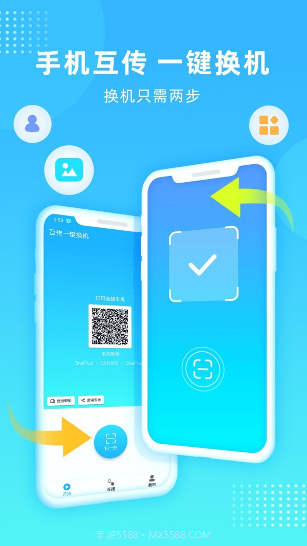 互传一键换机截图1