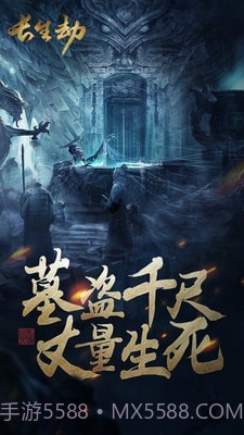 盗墓长生印内购截图1