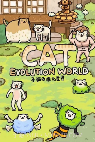 猫的进化世界(休闲养成)截图4