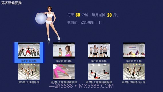 郑多燕减肥操V3.4.2截图3 郑多燕减肥操V3.4.2截图3