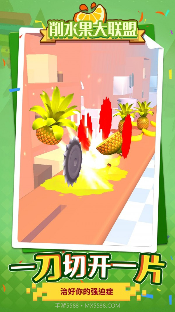 削水果大联盟截图2