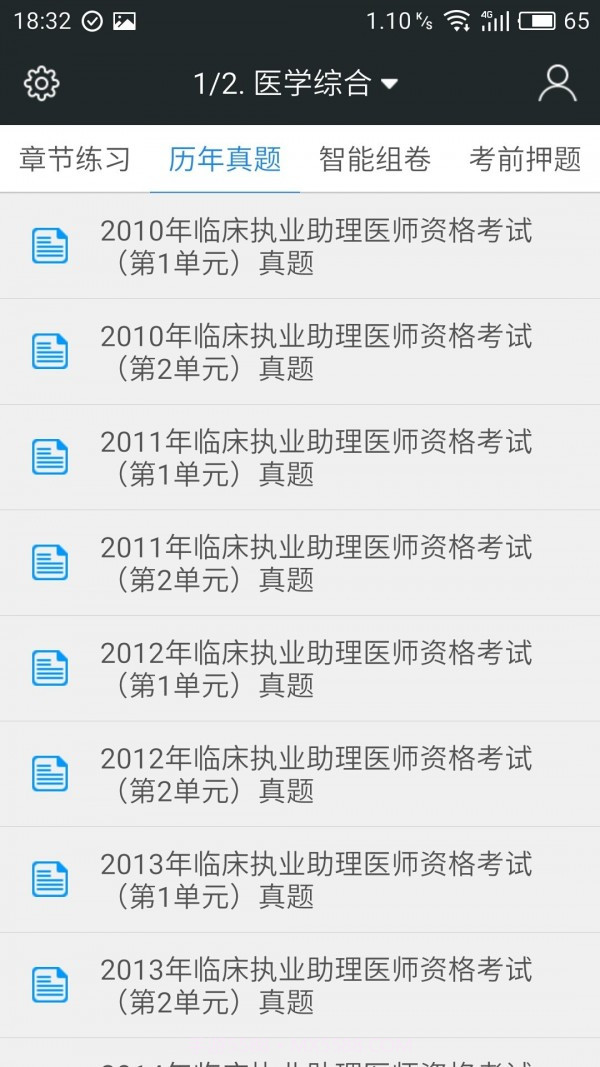 临床执业助理医师题库截图2