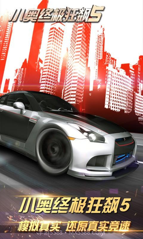 小奥终极狂飙5截图1