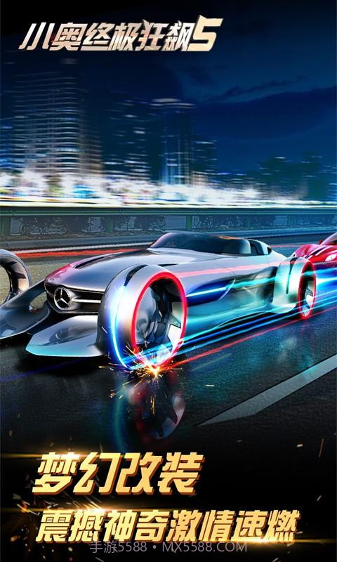 小奥终极狂飙5截图5