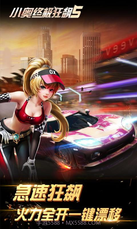 小奥终极狂飙5截图2