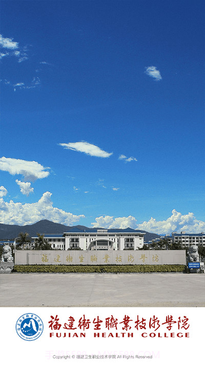 福建卫生职业技术学院截图3 福建卫生职业技术学院截图3