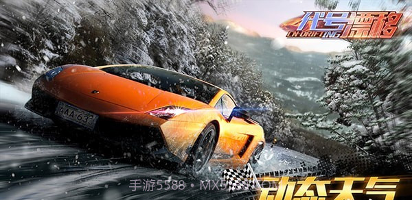 代号漂移截图1 代号漂移截图1