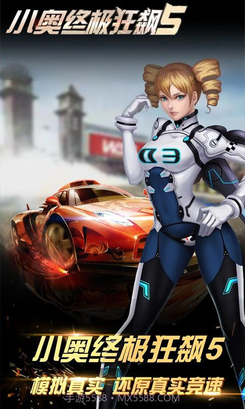 小奥终极狂飙5截图3