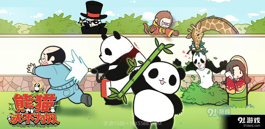 熊猫永不为奴再见饲养员截图3 熊猫永不为奴再见饲养员截图3