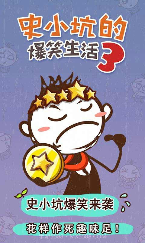 史小坑的爆笑生活3截图1