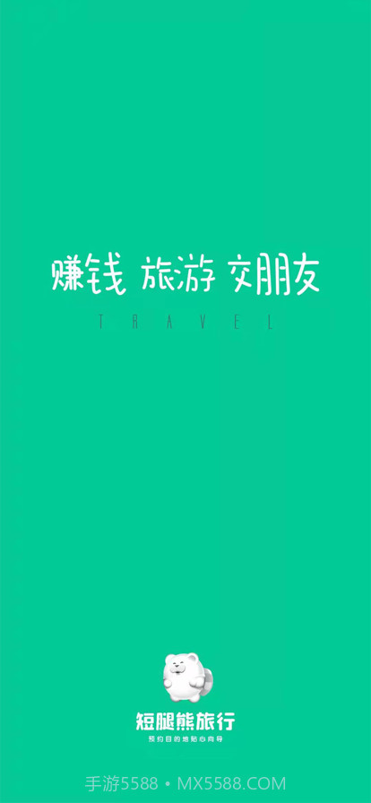 短腿熊向导版截图1