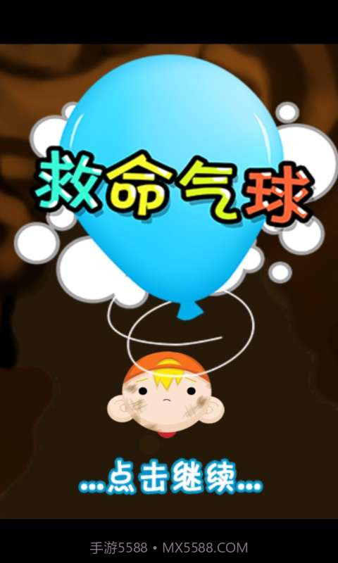 救命气球截图1 救命气球截图1