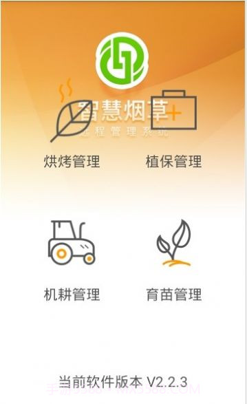 智慧烟叶v2.4.8最新版截图3