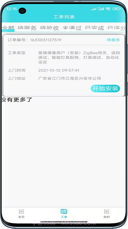 速修美一站式维修服务平台截图3