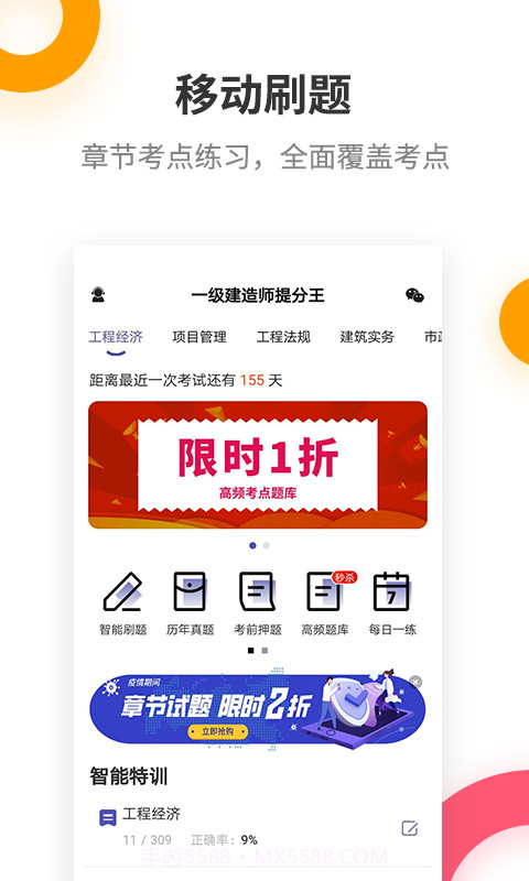 一级建造师提分王截图2