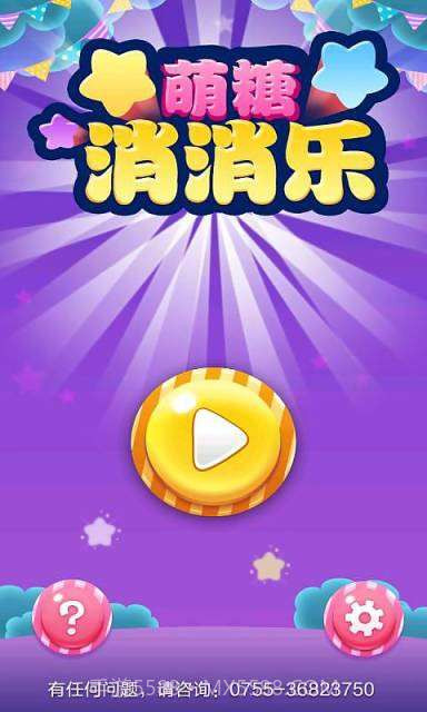 萌糖消消乐截图1