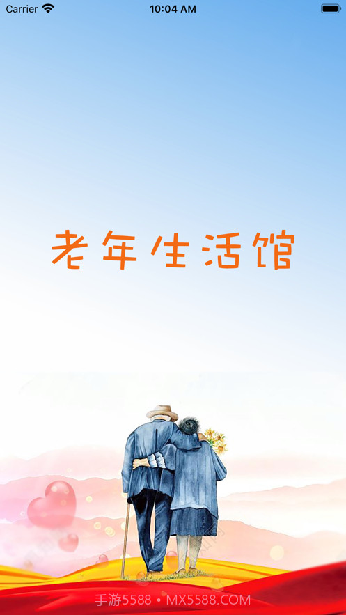 老年生活馆截图1 老年生活馆截图1