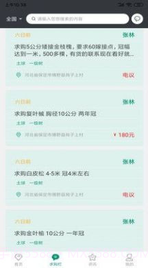 花木人苗木交易截图2 花木人苗木交易截图2