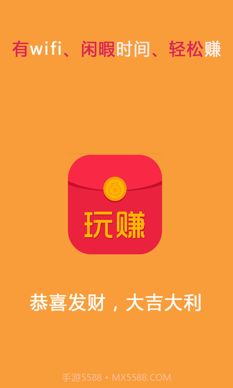 玩赚红包截图1 玩赚红包截图1