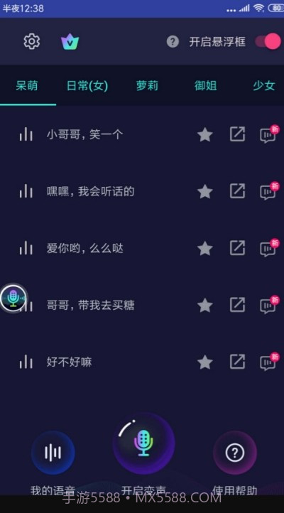 悬浮变声器截图4