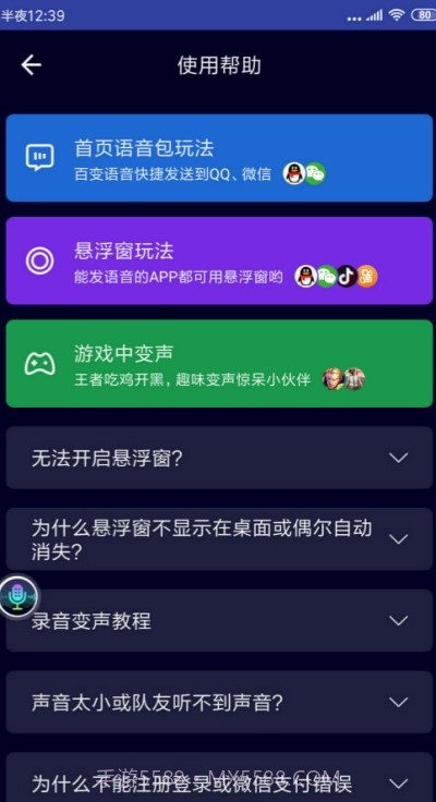 悬浮变声器截图3