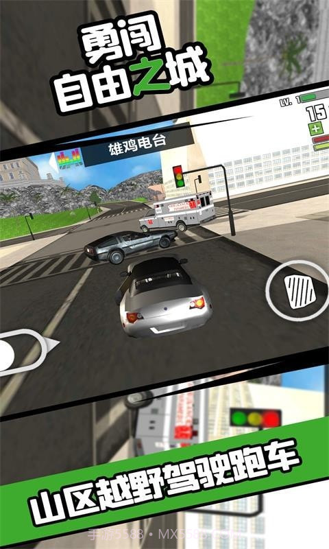 勇闯自由之城截图2