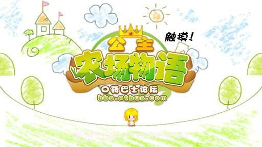 公主农场物语无限金币版截图1