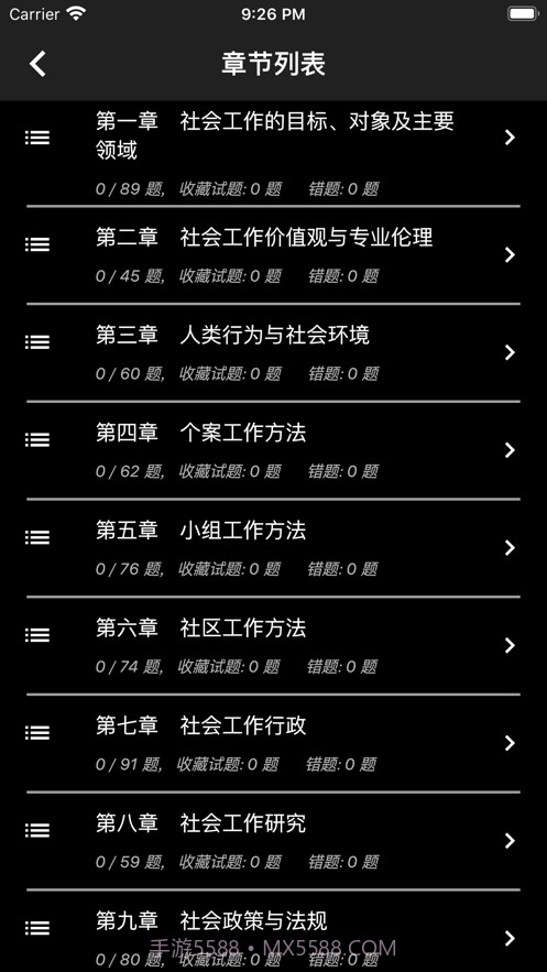 初级社会工作者题库截图3