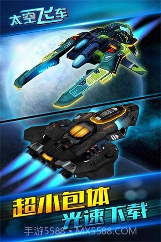 太空飞车截图3
