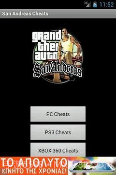 圣安地列斯秘籍截图1