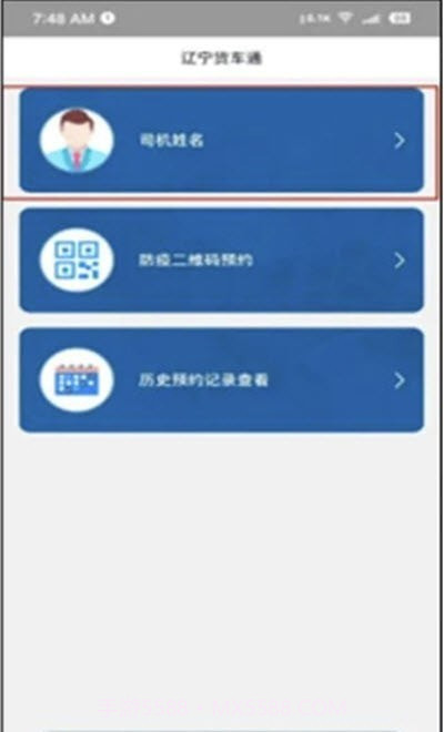 辽宁货车通截图3 辽宁货车通截图3