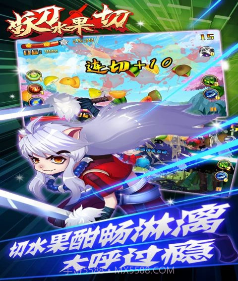 妖刀水果切截图4 妖刀水果切截图4