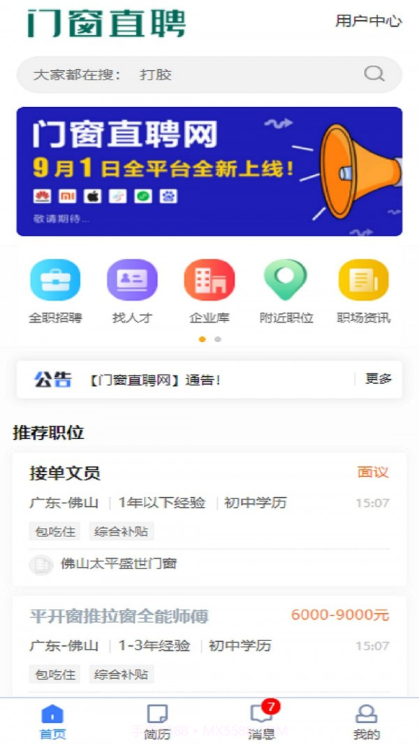 门窗直聘网截图1