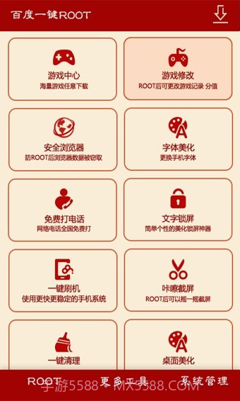 百度一键root截图3