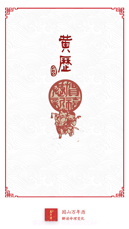 因山万年历截图1