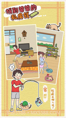 找到爸爸的私房钱(Finding dad egg money)截图1