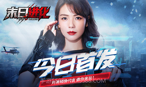 刘涛代言的末日进化无敌版截图1