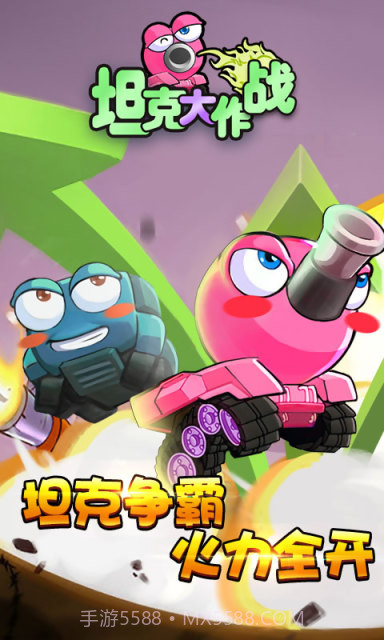 坦克大作战截图1