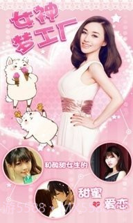 女神梦工厂截图5 女神梦工厂截图5