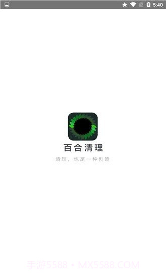 百合清理截图1 百合清理截图1