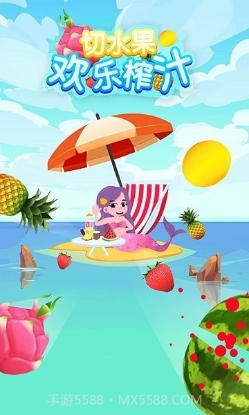 切水果欢乐榨汁截图3