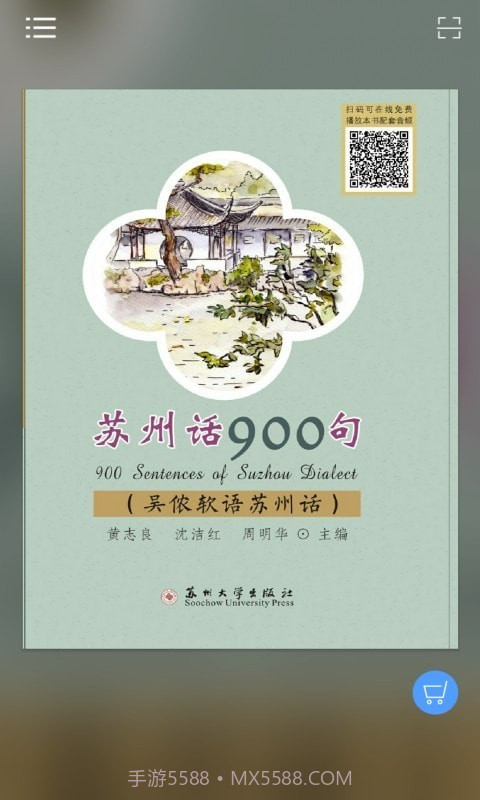苏州话900句截图4 苏州话900句截图4