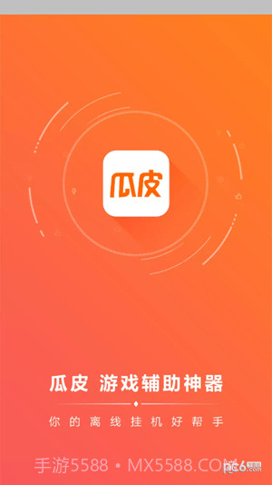 瓜皮挂机助手截图3