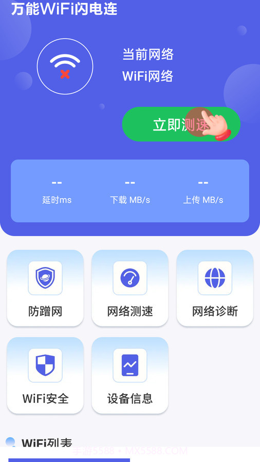 万能WiFi闪电连截图1